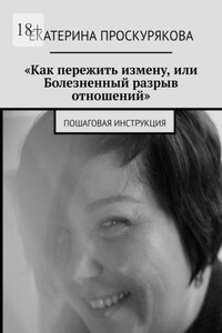 «Как пережить измену, или Болезненный разрыв отношений». Пошаговая инструкция