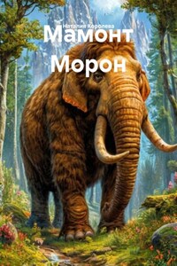 Мамонт Морон