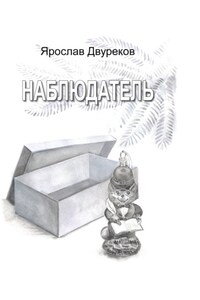 Наблюдатель