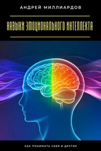 Навыки эмоционального интеллекта. Как понимать себя и других