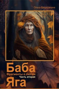 Баба Яга. Фрагменты о любви. Часть 2. Мёртвое царство