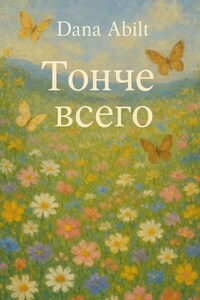 Тонче всего. За тонкостью она – незыблемая сила, фундамент всему Я..
