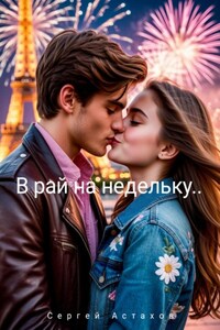 В рай на недельку