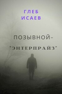 Позывной - "Энтерпрайз"