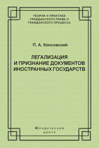 Легализация и признание документов иностранных государств