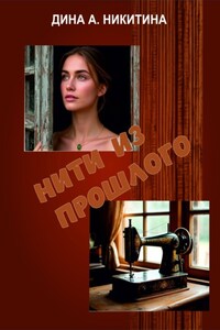 Нити из прошлого