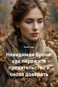 Невидимая броня: как пережить предательство и снова доверять