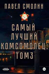 Самый лучший комсомолец. Том 3
