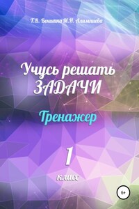 Учусь решать задачи. Тренажёр. 1 класс