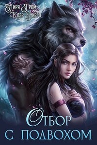 Отбор с подвохом