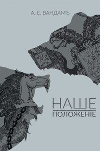Наше положение