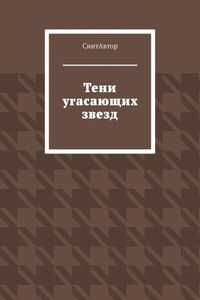 Тени угасающих звезд
