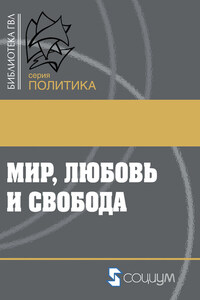 Мир, любовь и свобода. Как жить без войн