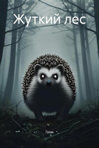 Жуткий лес