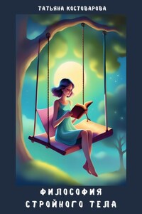 Философия стройного тела