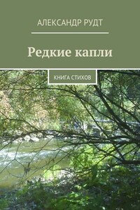 Редкие капли. Книга стихов