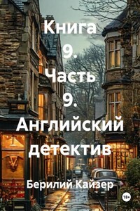 Книга 9. Часть 9. Английский детектив