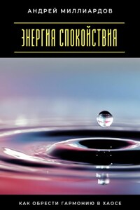 Энергия спокойствия. Как обрести гармонию в хаосе