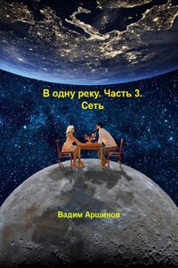 В одну реку. Часть 3. Сеть