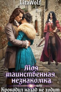 Моя таинственная незнакомка, или Крокодил назад не ходит