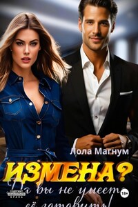 Измена? Да вы не умеете её готовить!