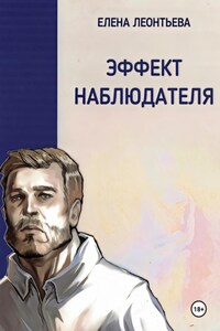 Эффект наблюдателя