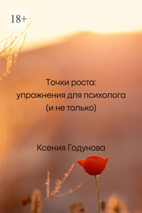Точки роста: упражнения для психолога (и не только)