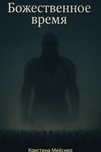 Божественное время