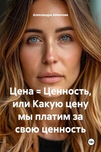 Цена = Ценность, или Какую цену мы платим за свою ценность