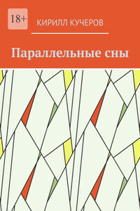 Параллельные сны