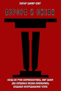 Аврора и Океан