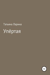 Упёртая