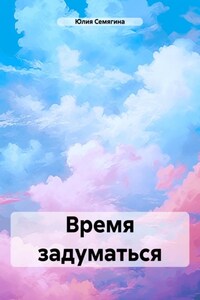 Время задуматься
