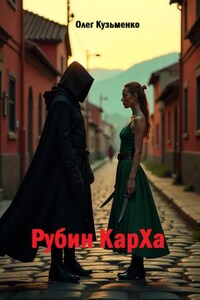 Рубин КарXа