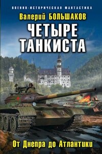 Четыре танкиста