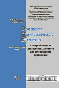 Особенности фармацевтического маркетинга в сфере обращения лекарственных средств для ветеринарного применения. Учебно-методическое пособие