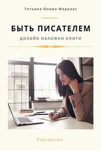 Быть писателем. Дизайн обложки книги. Портфолио