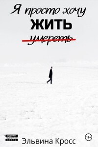 Я просто хочу жить