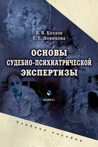 Основы судебно-психиатрической экспертизы. Учебное пособие