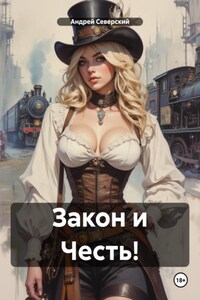 Закон и Честь!