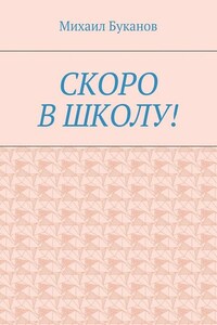 Скоро в школу! Маленькая книга для маленьких