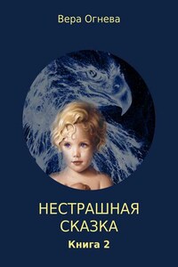 Нестрашная сказка. Книга 2