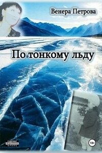 По тонкому льду