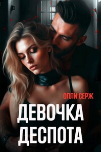 Девочка Деспота