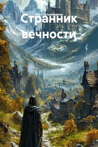 Странник вечности