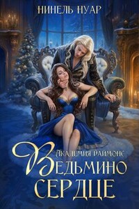 Ведьмино сердце. Академия Даймонс