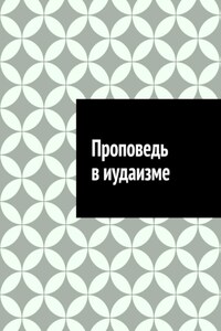 Проповедь в иудаизме