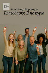 Благодарю: Я не курю