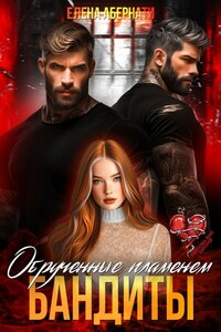 Бандиты. Обрученные пламенем