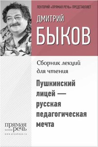 Пушкинский лицей – русская педагогическая мечта